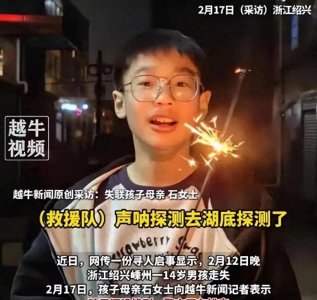 ​又一起悲剧发生！浙江绍兴14岁失联男孩尸体找到，警方回应惹争议