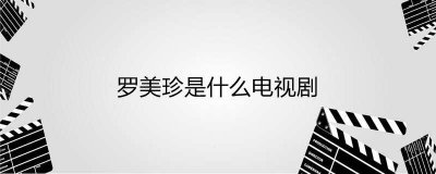 ​罗美珍是什么电视剧