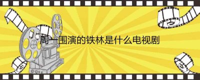 ​周一围演的铁林是什么电视剧
