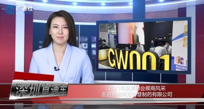​深圳直通车报道深圳电视台播出—香港高登智慧制药有限公司