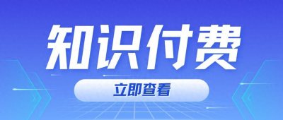​知识付费大比拼！揭秘如何选择最适合你的知识付费平台！