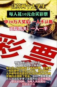 ​大学生合买彩票中奖，其中一人在中奖后拒绝分账，终引发法律纠纷