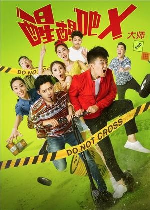 鄂博用一部戏改写结局（从星女郎成糊咖的鄂靖文）