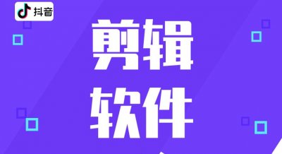 ​抖音视频加工零基础？这五款软件让你“菜鸟变大神”