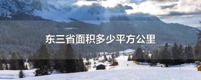 ​东三省面积多少平方公里