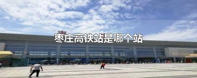 ​枣庄高铁站是哪个站