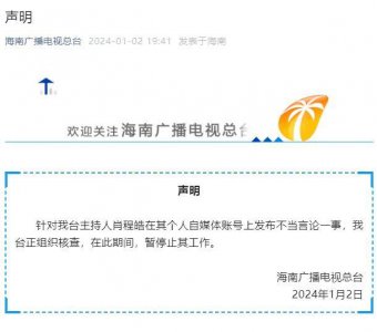 ​海南广播电视总台：主持人肖程皓发布不当言论，暂停止其工作