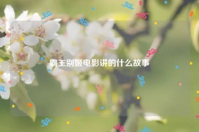​霸王别姬电影讲的什么故事