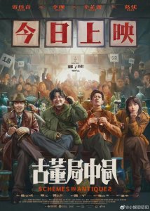 ​古董局中局4大结局解析（解析局中局4）
