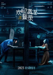​陈正道监制《欢迎再次登录》贾静雯白客密室剧本杀