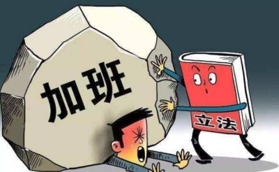 ​中国电科加班若属实涉嫌违法 将会受到怎么样处罚？
