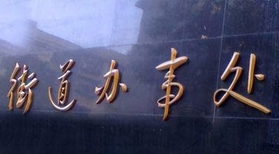 ​街道办事处的事业编怎么样？