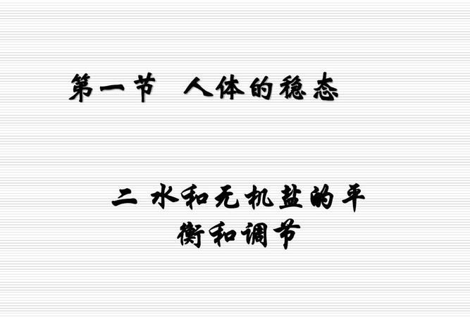 血浆无机盐的生理作用