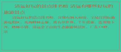 ​清远好玩的景点排名榜 清远有哪些好玩的旅游景点