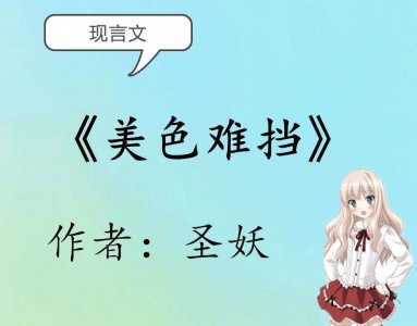 ​现言文，强推《爱你迟而不晚》，男主禁欲冷漠，却对女主一往情深