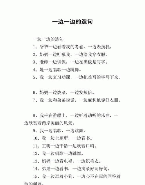 一边一边怎么造句子