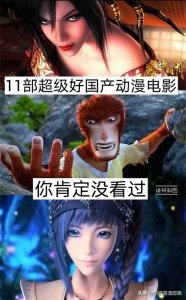 ​11部超级好看的国产动漫电影，你看过哪几部？哪部最好看？