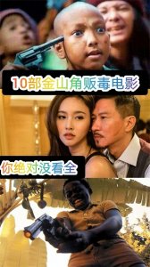 ​十部精彩的金三角毒贩系列电影，你瞅过几部