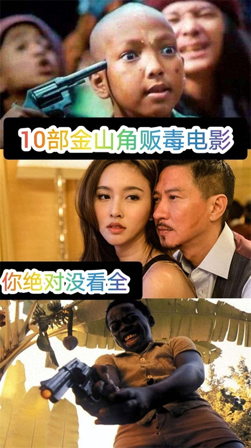 十部精彩的金三角毒贩系列电影,你瞅过几部