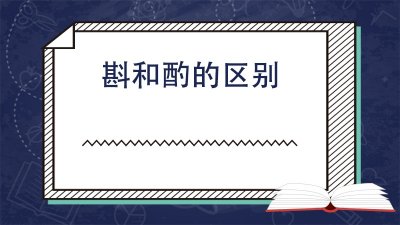 ​斟和酌的区别