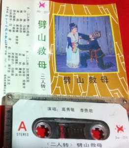 ​杨二郎劈山救母全本二人转（二人转劈山救母古代神话故事杨二郎赶太阳）