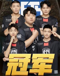 ​iFTY零鸡夺PCM冠军！PCM比赛视频在哪看 绝地求生PGC全球总决赛赛程安排出