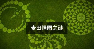 ​“麦田怪圈”中到底蕴含着怎样的秘密？