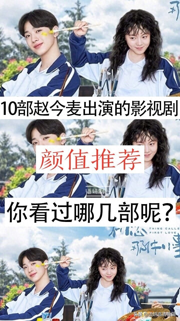 10部赵今麦出演的电视剧,你看过哪几部?哪一部最香?