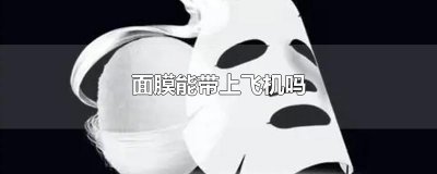 ​面膜能带上飞机吗