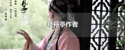 ​牡丹亭作者