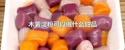 ​木薯淀粉可以做什么甜品