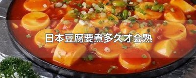 ​日本豆腐要煮多久才会熟