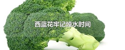 ​西蓝花牢记焯水时间