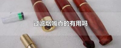 ​过滤烟嘴真的有用吗