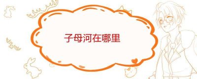 ​子母河在哪里(子母河在哪里图片)
