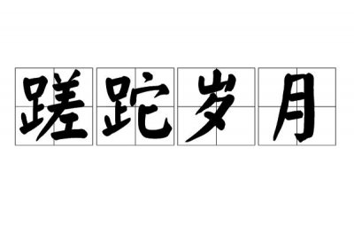 ​蹉跎岁月什么意思（蹉跎岁月解释）