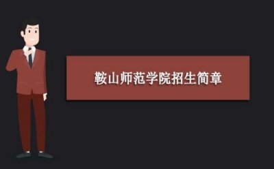​鞍山师范学院录取查询入口_二本公认最好师范大学