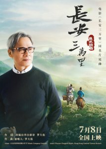 ​《长安三万里》发布同名片尾曲 罗大佑献唱