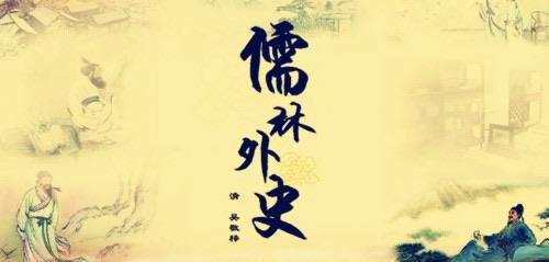 影视《儒林外史》每回概括 1