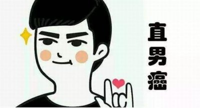 ​直男癌的九大特征 如何判断男人是不是直男癌