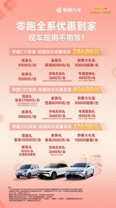 ​最高优惠超4万！现车不用等，零跑2025款迎全年最低价