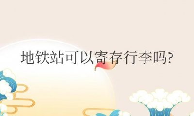 ​地铁站可以寄存行李吗