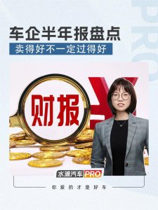 ​车企半年报盘点，卖得好不一定过得好_ZAKER新闻