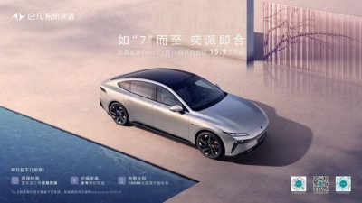 ​15.9万元起 东风奕派eπ007火热开启预订