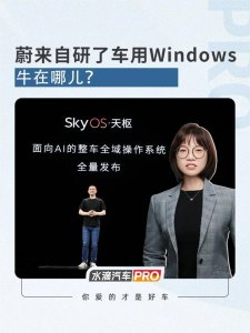 ​蔚来自研了车用Windows，牛在哪儿？