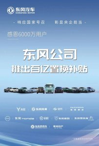 ​响应号召！东风推百亿置换补贴