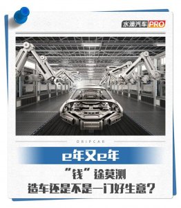 ​“钱”途莫测，造车还是不是一门好生意？