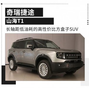​平均油耗1.08L！奇瑞又一方盒子将发布 配1.5T插混轴距超2米8！