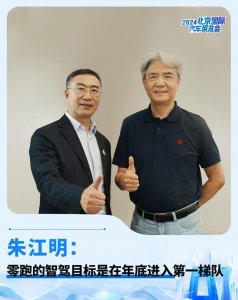​朱江明：零跑的智驾目标是在年底进入第一梯队