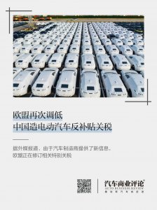 ​欧盟再次调低中国造电动汽车反补贴关税_ZAKER新闻